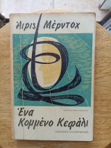 Ένα Κομμένο Κεφάλι