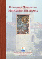 ΒΥΖΑΝΤΙΝΑ ΚΑΙ ΜΕΤΑΒΥΖΑΝΤΙΝΑ ΜΟΝΑΣΤΗΡΙΑ ΤΗΣ ΑΧΑΙΑΣ