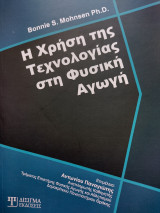 Η Χρήση της τεχνολογίας στη Φυσική Αγωγή