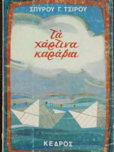 Τα χάρτινα καράβια