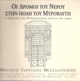 Οι δρόμοι του νερού στην πόλη του Μυροβλήτη