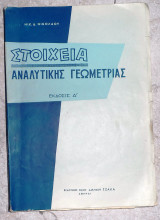 Στοιχεία αναλυτικής Γεωμετρίας νικολαου νικολαου
