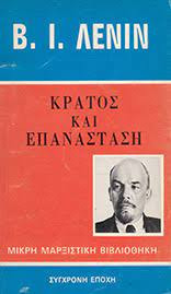 Κράτος και Επανάσταση