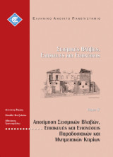 Σεισμικές Βλάβες, Επισκευές και Ενισχύσεις: τόμος Β - Αποτίμηση Σεισμικών Βλαβών, Επισκευές και Ενισχύσεις Παραδοσιακών και Μνημειακών Κτιρίων