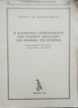 Η εγκυρότητα περιεχομένου των γραπτών εξετάσεων στο μάθημα της ιστορίας