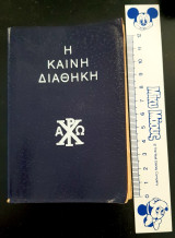 Η Καινή Διαθήκη (τσέπης) δεκαετίας '60