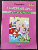 Χαρούμενες ώρες με τους ήρωες της Disney