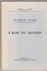 Η μάχη του Σαγγαρίου Πολεμικαί σελίδες εκ της εκστρατείας Μ. Ασίας 1919 – 1922