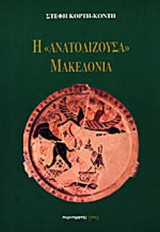 Η «ΑΝΑΤΟΛΙΖΟΥΣΑ» ΜΑΚΕΔΟΝΙΑ