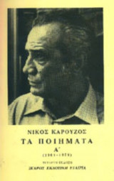 Τα Ποιήματα, Ά Τόμος