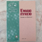 Ενιαίο Λύκειο - Εμπειρίες και Προοπτικές