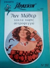 Νύχτα χωρίς αστροφεγγιά Άρλεκιν Συλλογή Νο 207