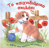ΤΟ ΠΑΙΧΝΙΔΙΑΡΙΚΟ ΣΚΥΛΑΚΙ (ΒΙΒΛΙΟ ΠΟΥ ΑΓΓΙΖΕΙΣ ΚΑΙ ΝΙΩΘΕΙΣ)