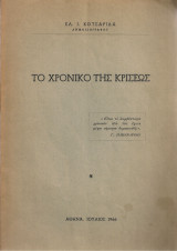 Το χρονικό της κρίσεως