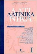 Λατινικά Γ΄ λυκείου: Για τον εκπαιδευτικό, το μαθητή, τον υποψήφιο