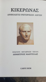 Κικερωνας ανθολογιο ρητορικων λογων