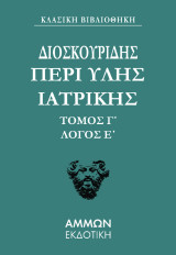 Περί ύλης ιατρικής. Τόμος Γ΄: Λόγος Ε΄