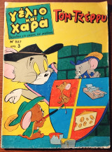 Γέλιο και χαρά - Τομ και Τζέρρυ - τεύχος 287