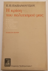 Η κρίση του πολιτισμού μας