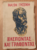 Βλέποντας και Γράφοντας