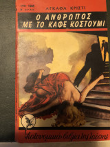 Ο ανθρωπος με το καφε κοστουμι