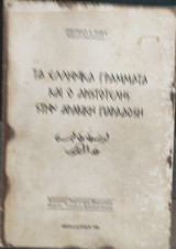 Τα ελληνικά γράμματα και ο Αριστοτέλης στην αραβική παράδοση (1986)