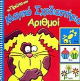 ΑΡΙΘΜΟΙ