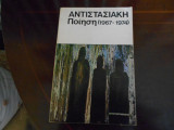 Αντιστασιακή ποίηση ] 1967-1974