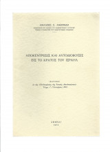 Αποκέντρωσις & Αυτοδιοίκησις Εις Το Κράτος Του Ισραήλ