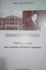 Κοινοβουλευτικος έλεγχος