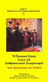Η Πατερική στάσις έναντι του Διαθρησκειακού Συγκρητισμού Ιερός Χρυσόστομος και Ιουδαίοι