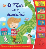 Ο Τζακ και η φασολιά: Πάτησε τα κουμπιά, άκουσε και διάβασε μαζί!