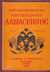 Αρχιεπίσκοπος Αντιβασιλεύς Δαμασκηνός ο από Κορινθίας.