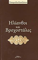 Ηλιανθοί και βροχοστάλες: Ποιήματα