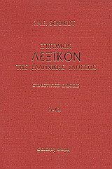Επίτομον λεξικόν της ελληνικής γλώσσης: Λ - Ω