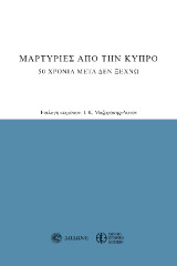 Μαρτυρίες από την Κύπρο: 50 χρόνια μετά δεν ξεχνώ