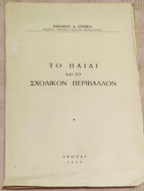 Το παιδί και το σχολικόν περιβάλλον / σχολικά, εκπαιδευτικά, μαθητικά