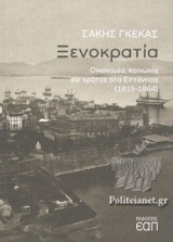 ΞΕΝΟΚΡΑΤΙΑ