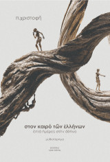Στον καιρό των Ελλήνων: Επτά ημέρες στην Αθήνα
