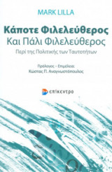 Κάποτε φιλελεύθερος και πάλι φιλελεύθερος