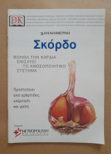 Σκόρδο