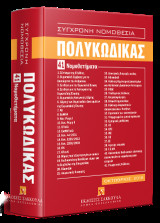 Πολυκώδικας - 41 Νομοθετήματα - Οκτώβριος 2018: Σύγχρονη Νομοθεσία