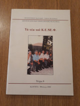 Τα νέα του Κ.Ε.ΝΕ.Φ., τεύχος 6