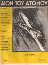 Αιών του ατόμου, αριθ.3, Ιούλιος 1947