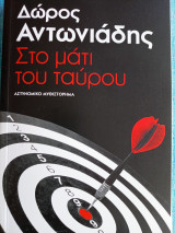 Στο μάτι του ταύρου Δώρος Αντωνιάδης
