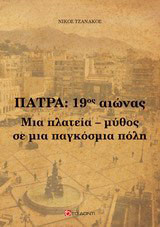 Πάτρα 19ος αιώνας: Μια πλατεία μύθος σε μια παγκόσμια πόλη