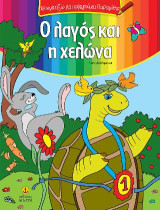 Χρωματίζω και αφηγούμαι παραμύθια: Ο λαγός και η χελώνα