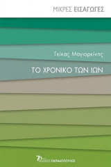Το χρονικό των ιών