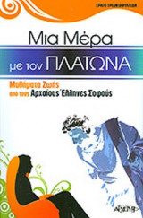 ΜΙΑ ΜΕΡΑ ΜΕ ΤΟΝ ΠΛΑΤΩΝΑ