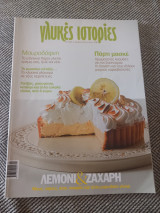 Γλυκιές Ιστορίες, Λεμόνι και Ζαχαρη